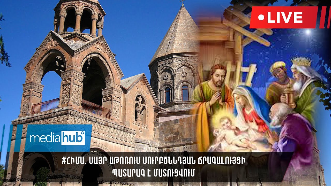 #ՀԻՄԱ. Մայր Աթոռում Սուրբծննդյան ճրագալույցի պատարագ է մատուցվում