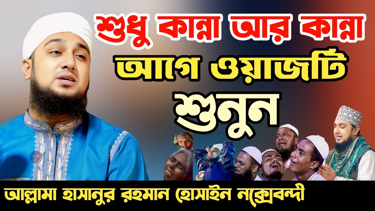 ওয়াজে শুধু কান্না আর কান্না 😢 | হাসানুর রহমান হোসাইন নক্সেবন্দী | hasanur rahman hussain naqshabandi