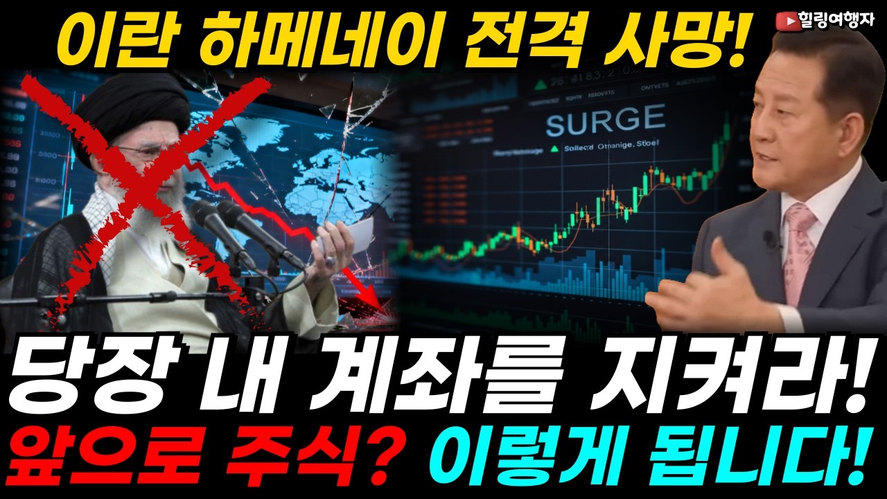 [포트폴리오 긴급 점검] 이란 하메네이 전격 사망! 중동 3차 대전 위기? 지금 당장 내 계좌를 지키기 위해 확인해야 할 3가지, 앞으로 주식? 기름값? 금? 이렇게 됩니다!