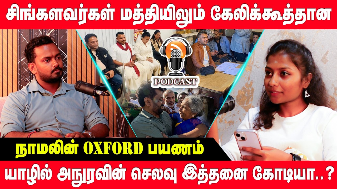 சிங்களவர்கள் மத்தியில் கேலிக்கூத்தான நாமல்  - யாழில் அநுரவின் செலவு இத்தனை கோடியா..? podcast tamil