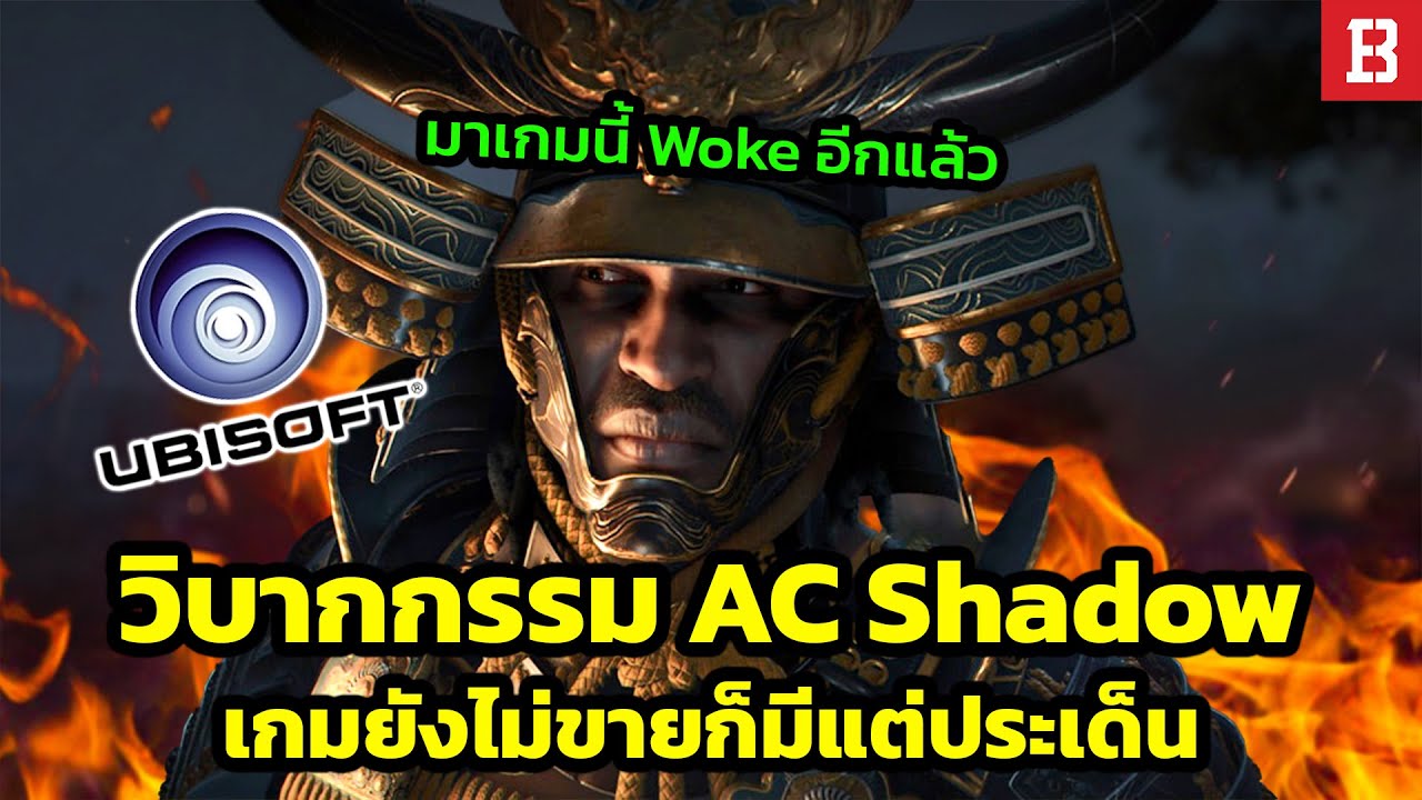 รวมวิบากกรรม Assassin's Creed Shadows! เกมอ้างอิงประวัติศาสตร์ที่กลายเป็นปัญหาระดับชาติ (Woke/Copy)