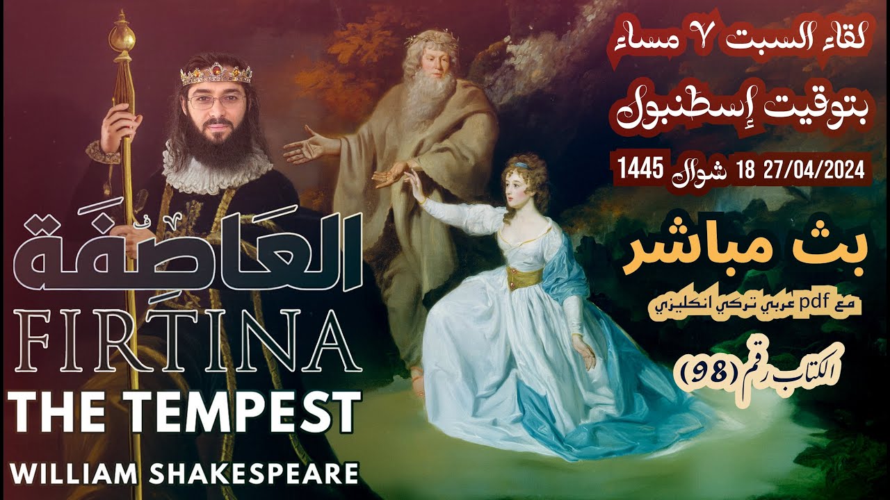 لقاءالسبت 27.04.2024 مع (س&ج) ومسرحية وليام شكسبير، العاصفة، مع PDF عربي تركي انكليزي، الكتاب رقم 98