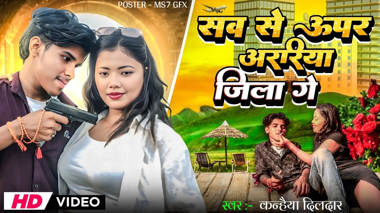 #vedeo सब से ऊपर अररिया जिला गे  sabse upar araria Jila ga #kanhaiya_dildar #araria ka viral song 