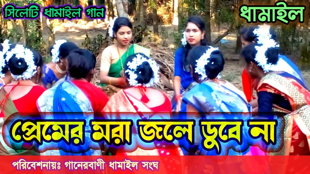 প্রেমের মরা জলে ডুবে না premer mora jole dube na ধামাইলগান dhamailgan
