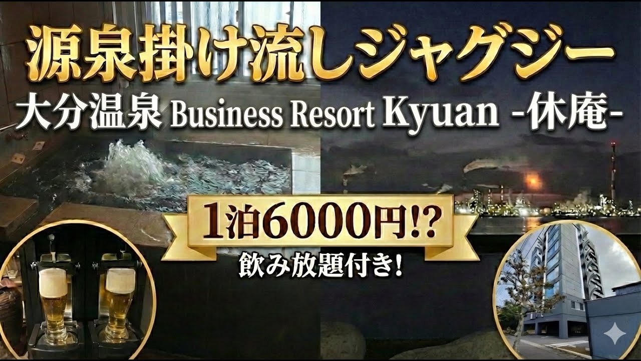 1泊6000円!? 源泉掛け流しジャグジー＆お酒飲み放題の神コスパ宿『休庵』がヤバすぎた。【大分旅行/大在ディズニー】