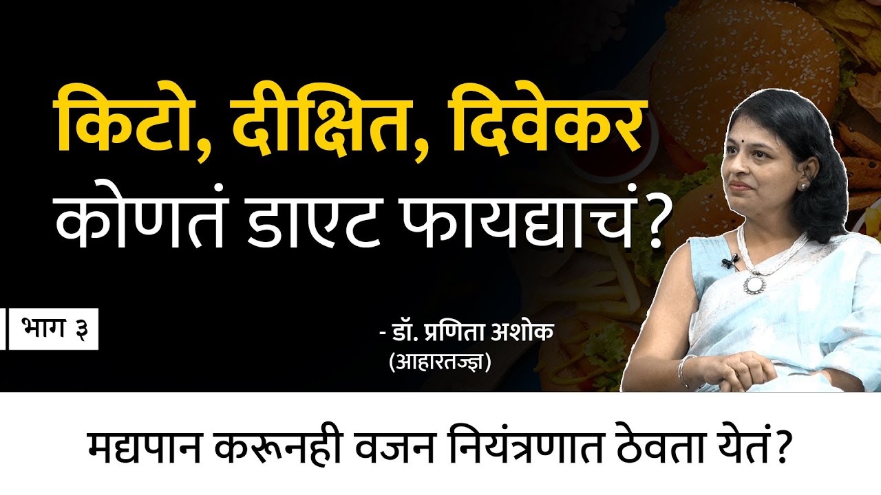 जास्त प्रोटिन खाल्ल्यामुळे शरीराला धोका?  | Dr. Pranita Ashok | EP - 3/5 | Behind The Scenes