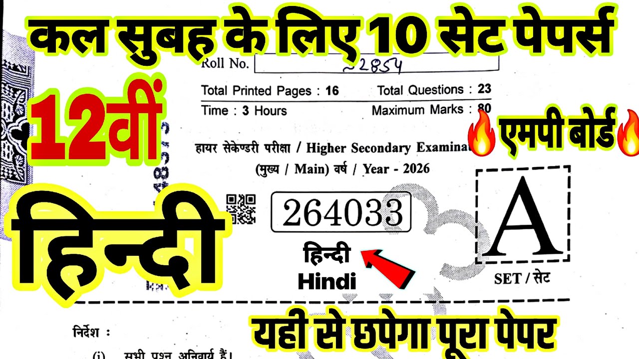 🔥कक्षा 12वीं हिंदी वार्षिक परीक्षा–2026 सभी पेपर का सॉल्यूशन🔥Class 12th Hindi Varshik Paper 2026 MP