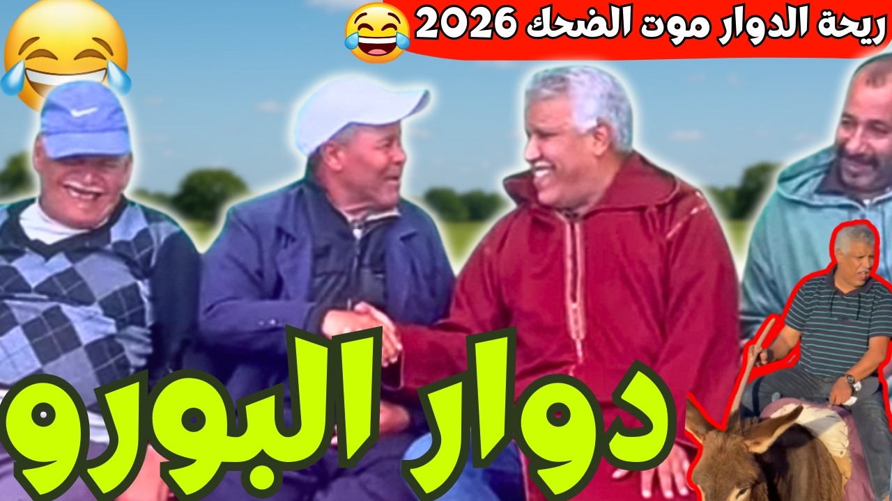 ريحة_البلاد #riht_douar محمد عطير ريحة الدوار حلقة جديدة مع دوار البورو