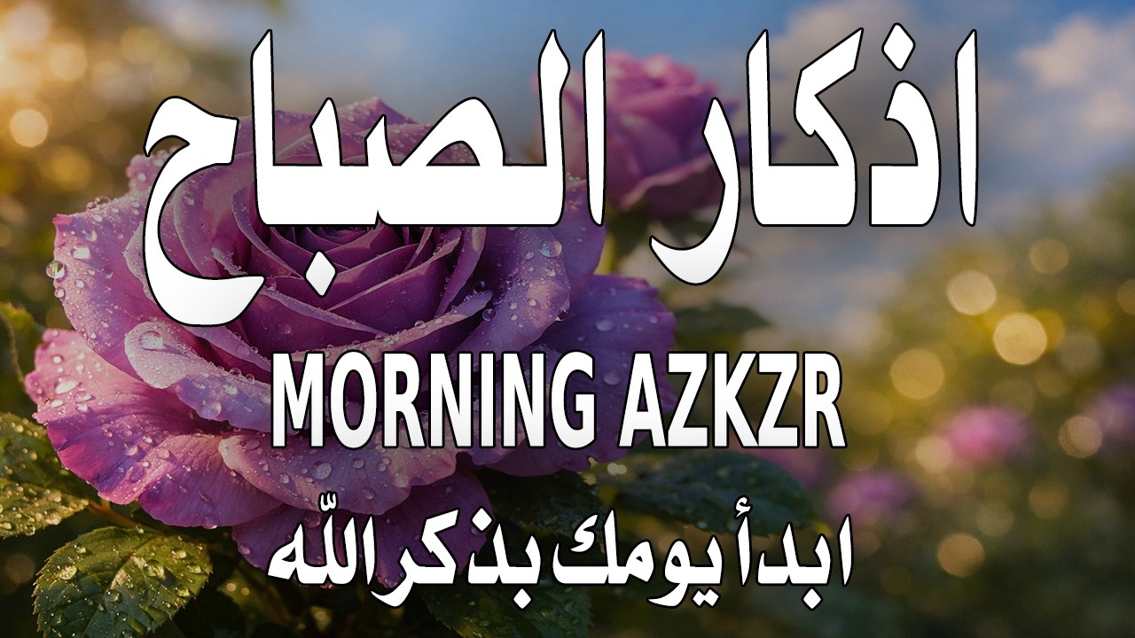 أذكار الصباح - راحة نفسية لا توصف بصوت القارئ علاء عقل | Morning Athkar - Dzkir Pagi by Alaa Aql