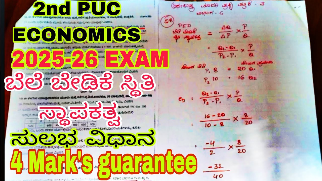 2nd PUC ಅರ್ಥಶಾಸ್ತ್ರ ಬೆಲೆ ಬೇಡಿಕೆ ಸ್ಥಿತಿ ಸ್ಥಾಪಕತ್ವ ಸುಲಭ ವಿಧಾನ 4 ಅಂಕಗಳು 2025-26 ANNUAL EXAM guarantee 