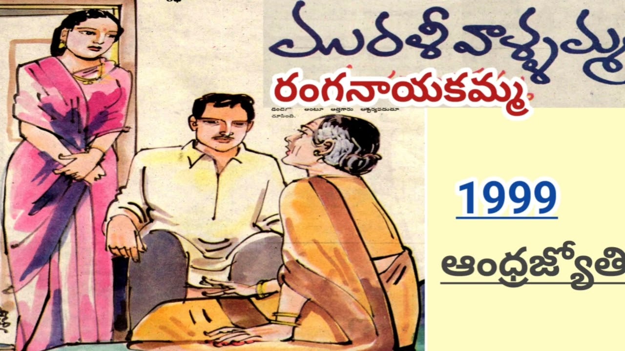 మురళీ వాళ్లమ్మ |రంగనాయకమ్మ |Ranganaayakamma |Voice Stories||#telugustories |#lakshmicheppekathalu 