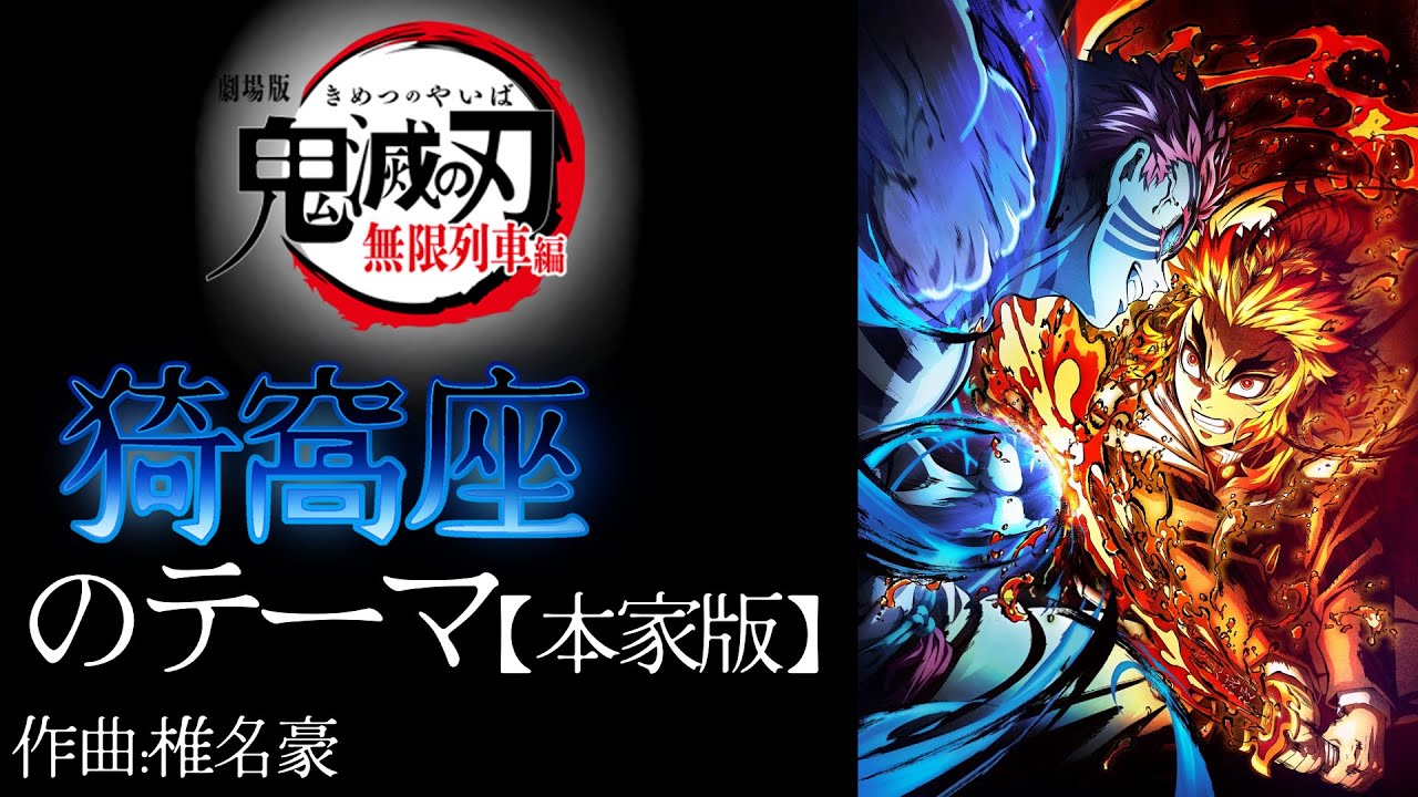 【本家版】猗窩座のテーマ/引用:『劇場版「鬼滅の刃」無限列車編』公式サウンドトラック