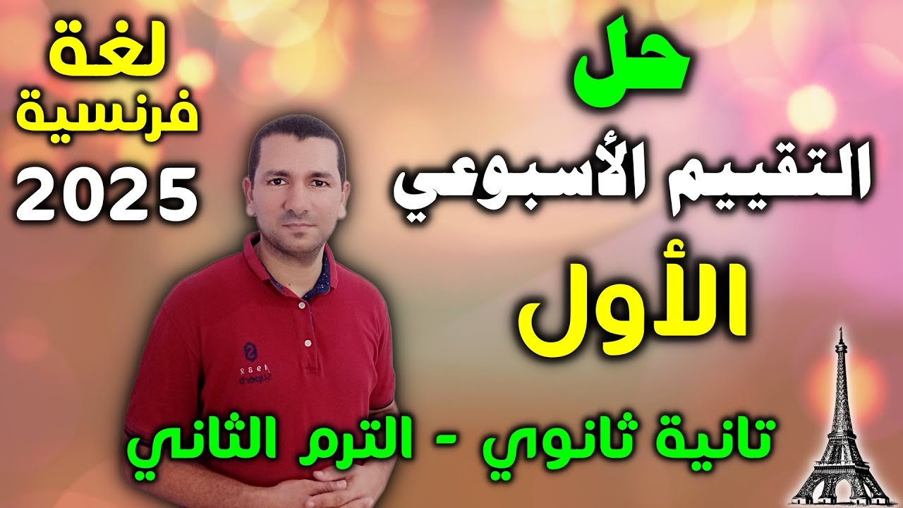 التقييم الاسبوعي الاول لغة فرنسية تانية ثانوي الترم الثاني 2025