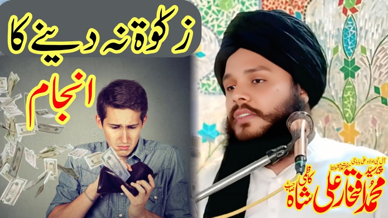 زکوٰۃ نہ دینے کا انجام Syed iftkhar ali 