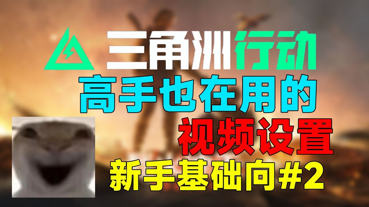 【三角洲行动】烽火地带画面设置教学！想看得清又高帧率？高手都这样调丨新手基础#2