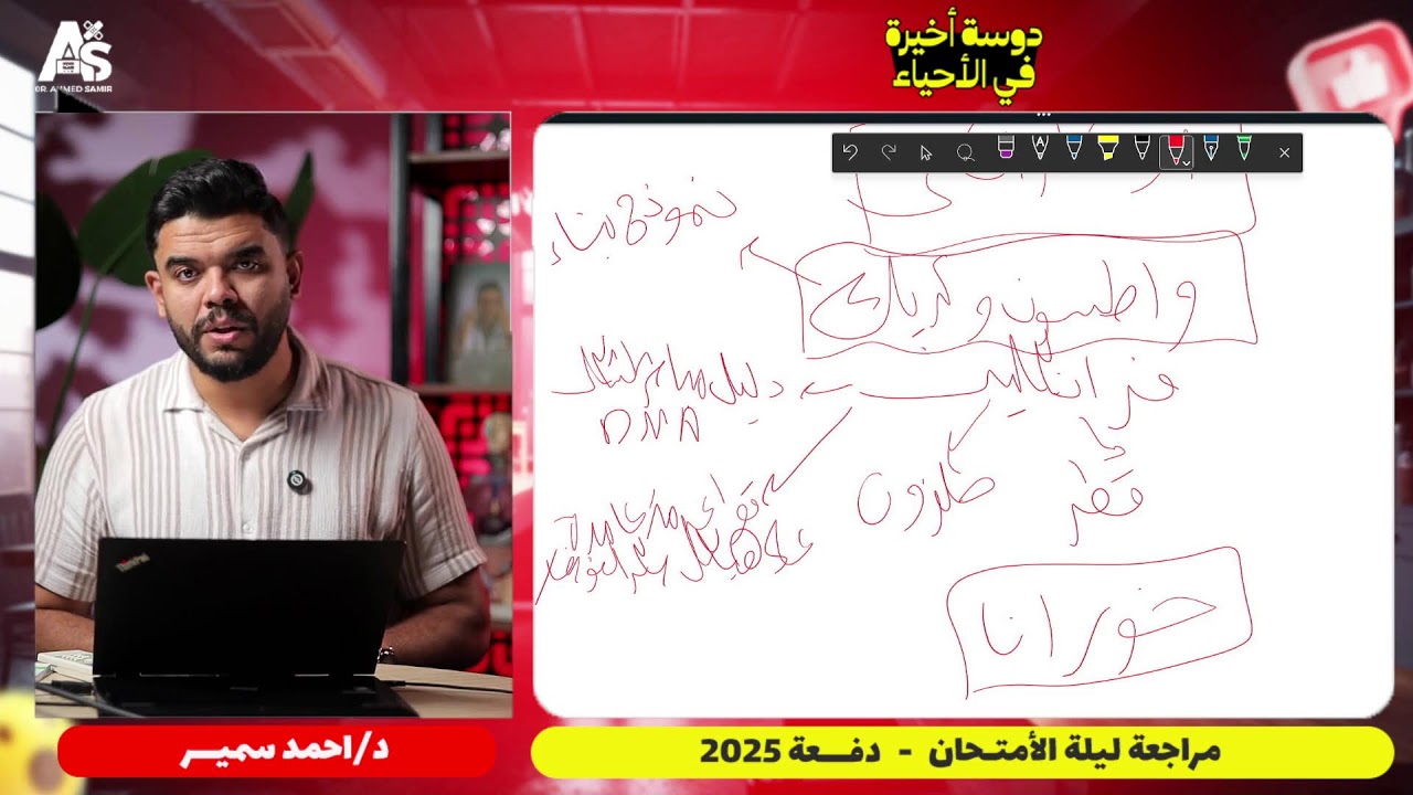 حل امتحانات شاملة أحياء | لايف ليلة الامتحان 2025  مع دكتور أحمد سمير