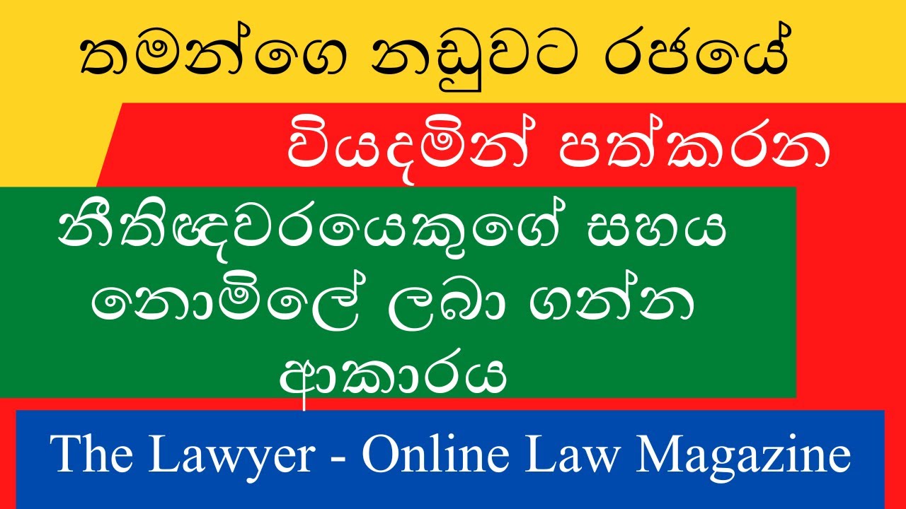 Legal Advise and Law in Sinhala Video Tutorial