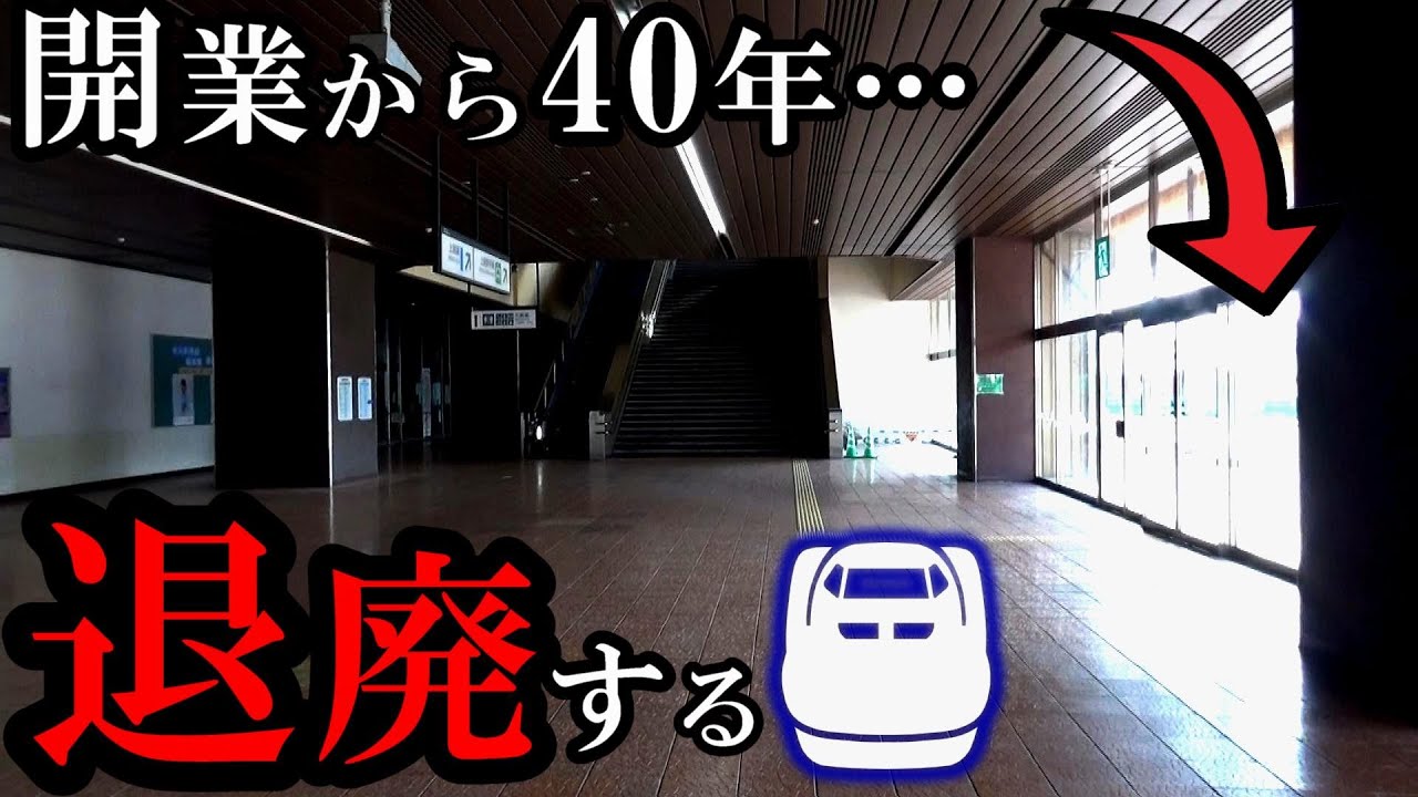 新幹線開業から40年、乗客減少で廃墟化した駅！ in新潟