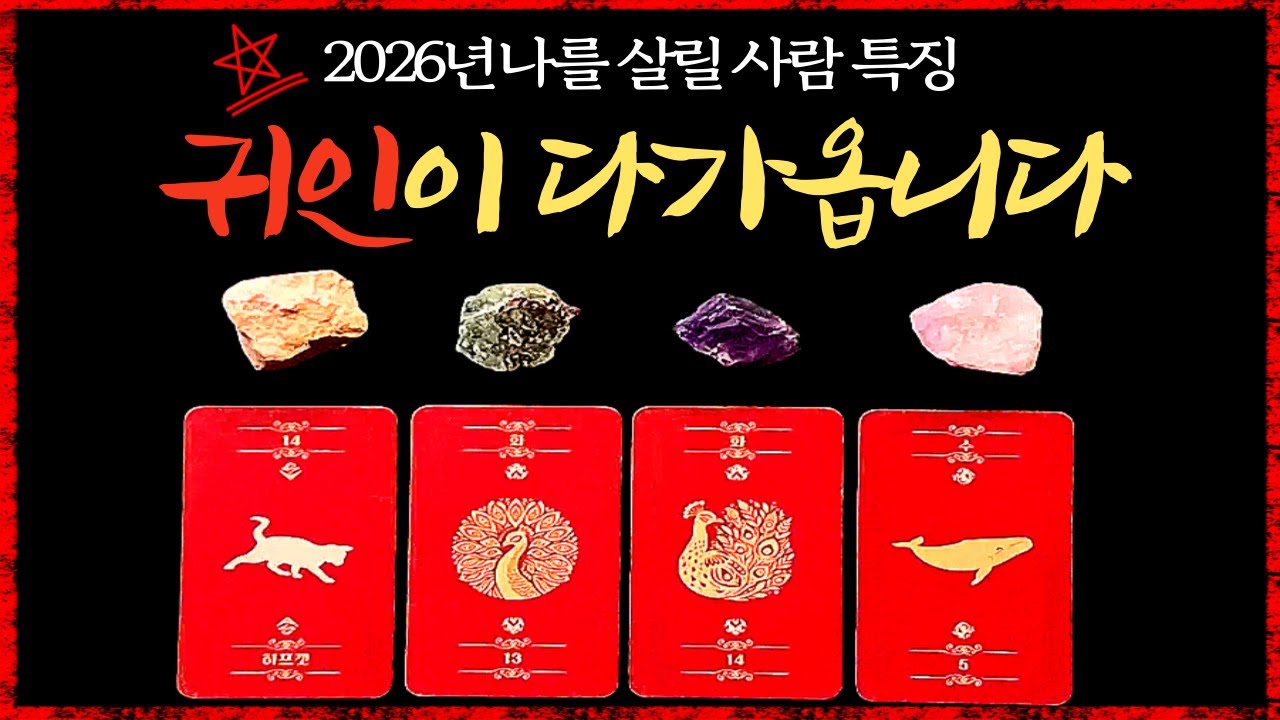 [타로]2026년도 귀인운세 l 예상치 못한 순간, 당신을 살릴 '그 사람'이 나타납니다  l 신점 처럼 딱 들어맞는 타로예언 #운명의조력자 #인생반전 #타로의신