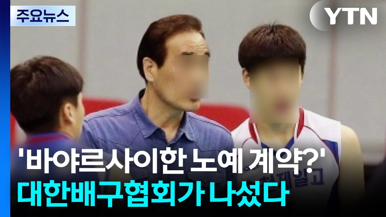 [단독] '바야르사이한 노예 계약?'...배구협회가 나섰다 / YTN