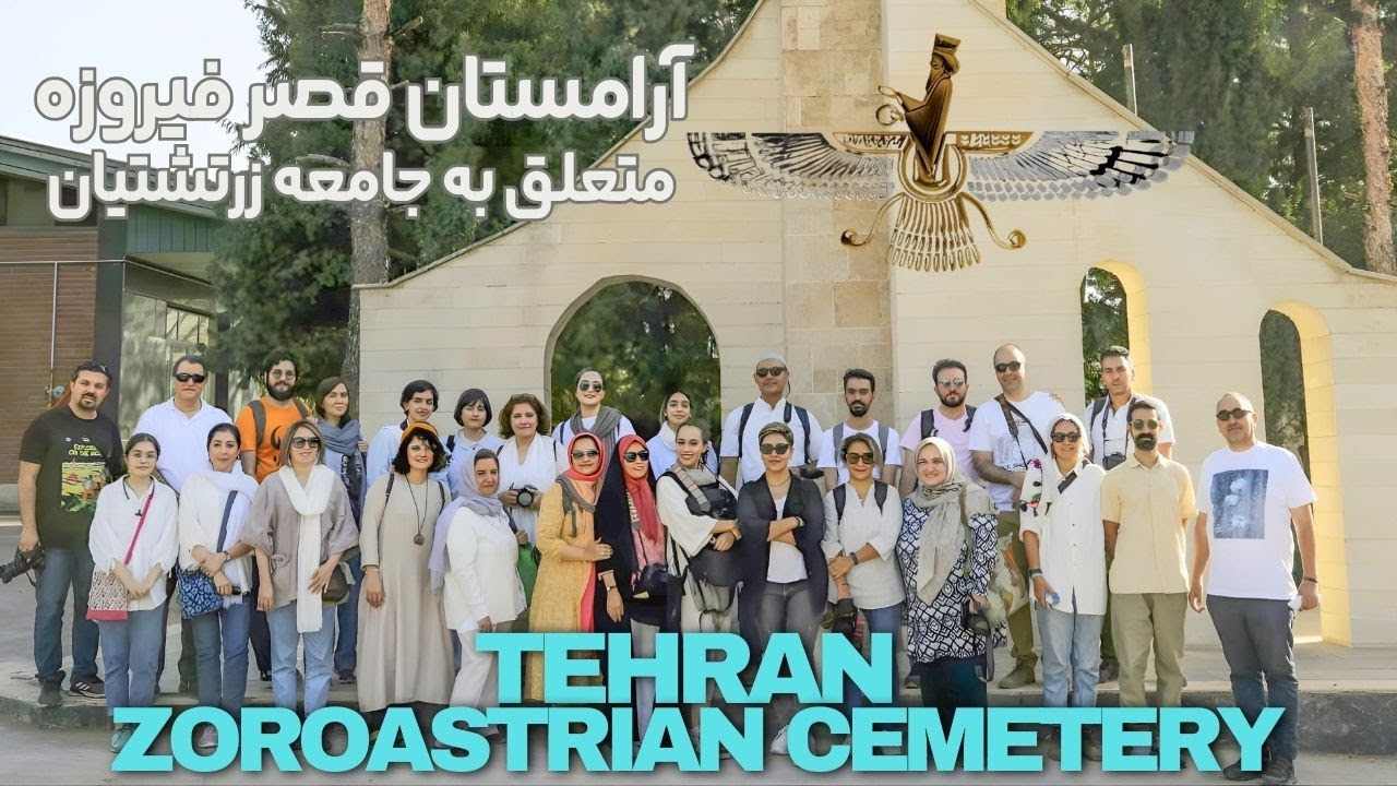 Tehran Zoroastrian Cemetery (Qasre Firuzeh) // آرامستان قصر فیروزه تهران، متعلق به زرتشتیان ایران