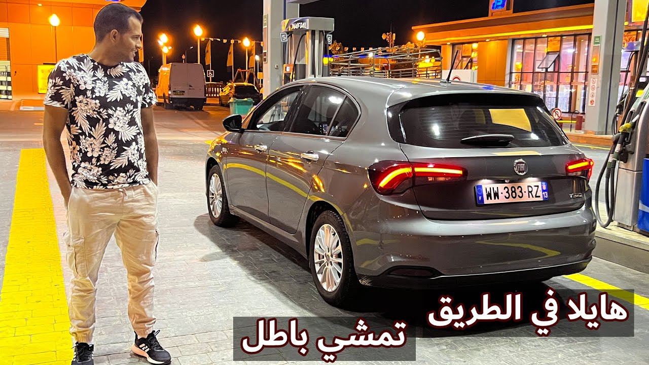 جربت فيات تيبو بمحرك 1.3 MultiJet من الخروب لسكيكدة كلات 10 الاف مازوت تمشي باطل !! | Fiat Tipo 2022