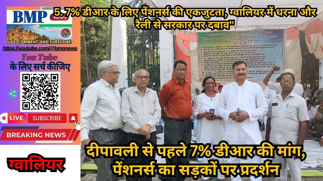 Pensioners protest on streets demanding 7% DR before Diwali /भारतीय राज्य पेंशनर्स महासंघ मध्यप्रदेश