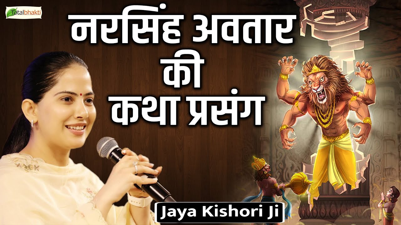 नरसिंह अवतार की कथा प्रसंग | Narsingh Avatar Katha Prasang | Jaya Kishori Motivational Speech