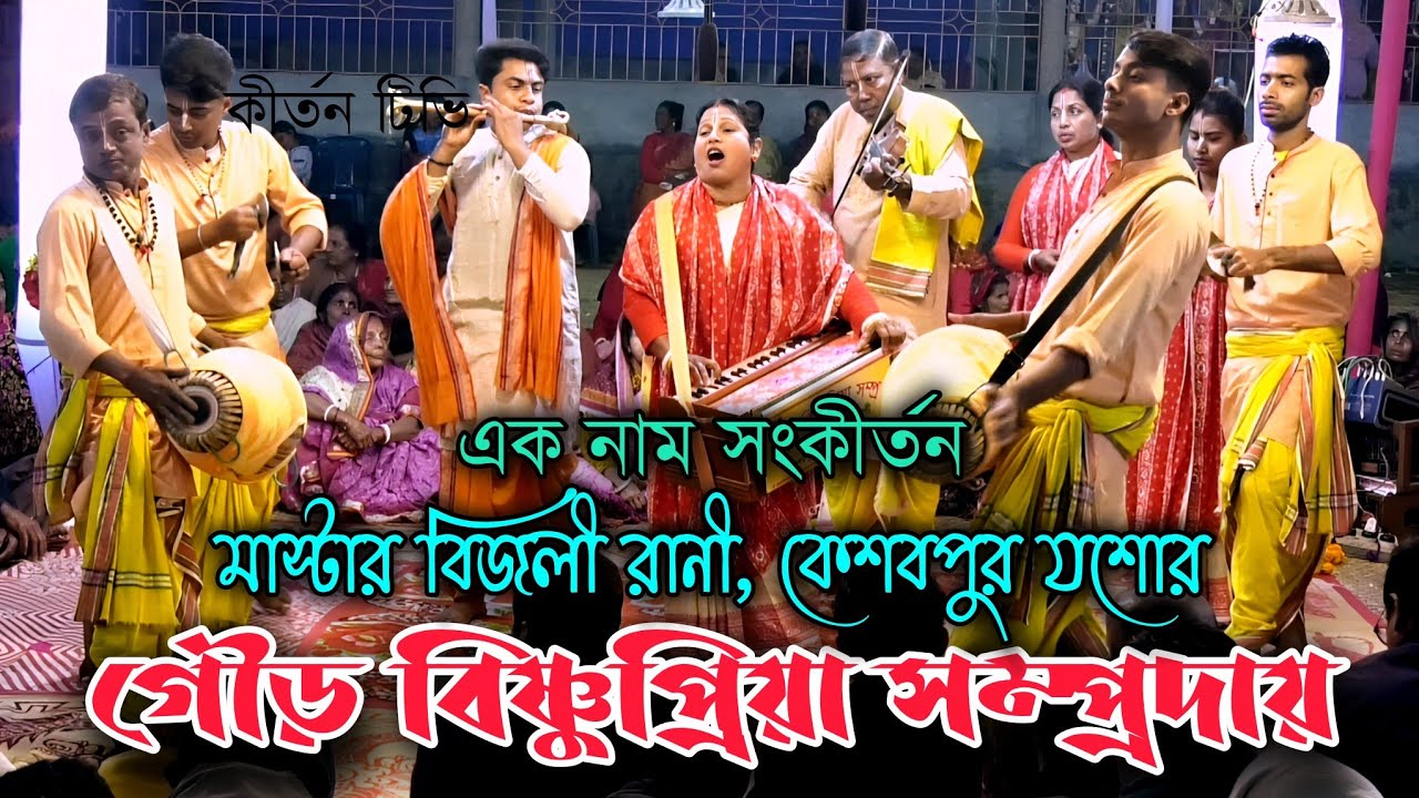গৌড় বিষ্ণুপ্রিয়া সম্প্রদায়,এক নাম সংকীর্তন, মাস্টার বিজলী রানী, কেশবপুর যশোর