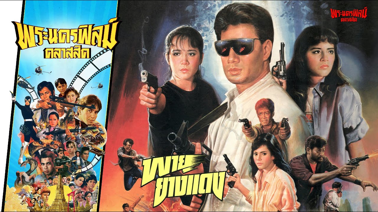 พายุยางแดง  - หนังไทยในตำนาน เต็มเรื่อง (Phranakornfilm Classic)