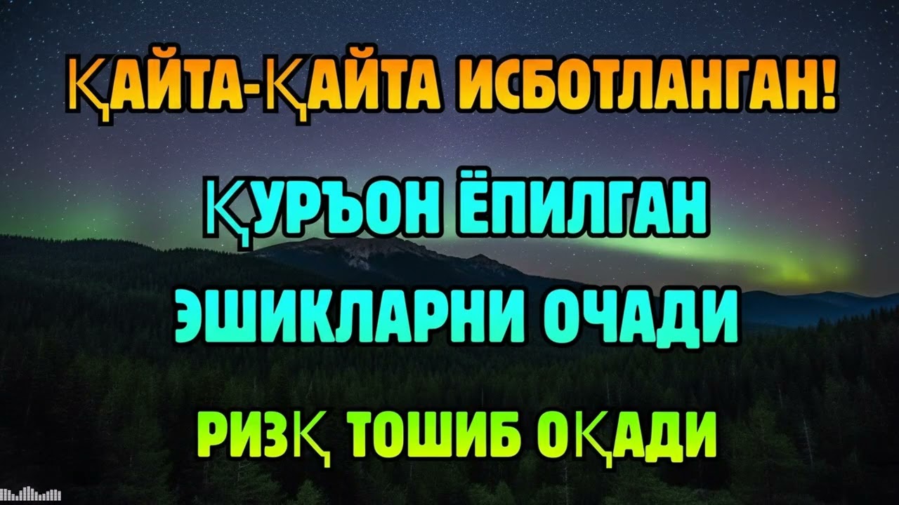 МАШААЛЛОҲ! ҚУРЪОН ОВОЗИНИ ЭШИТГАНДА РИЗҚ ЎЗИ КЕЛА БОШЛАЙДИ