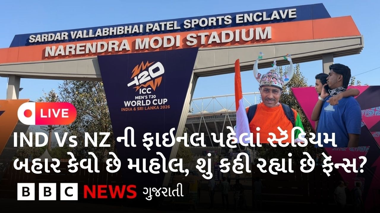 Live: IND Vs NZ અમદાવાદમાં T20 Final મૅચ પહેલાં નરેન્દ્ર મોદી સ્ટેડિયમ બહાર કેવો માહોલ છે?