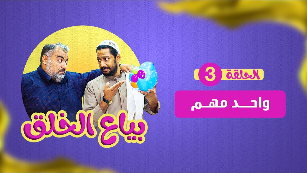 بياع الخلق (3) - واحد مهم