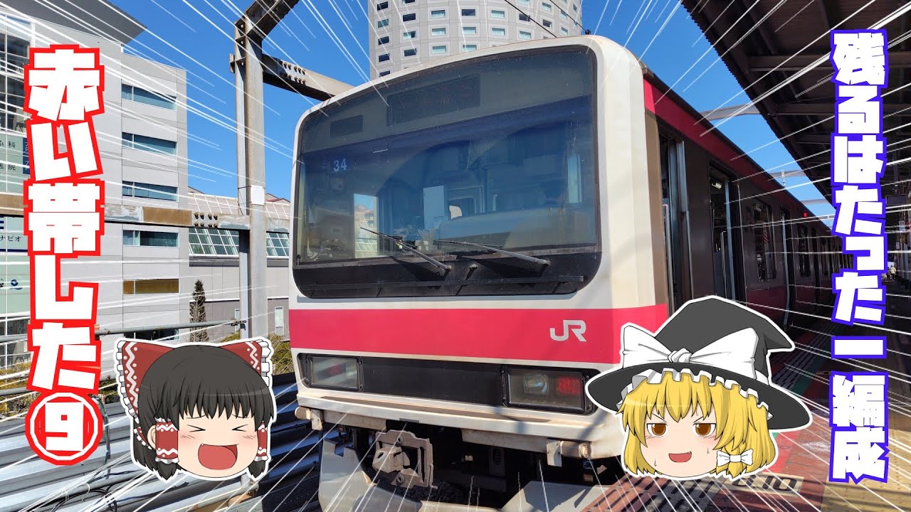 【鉄道旅ゆっくり実況】京葉線最後の生き残りの⑨に会いに行ったよ【ケヨ34】