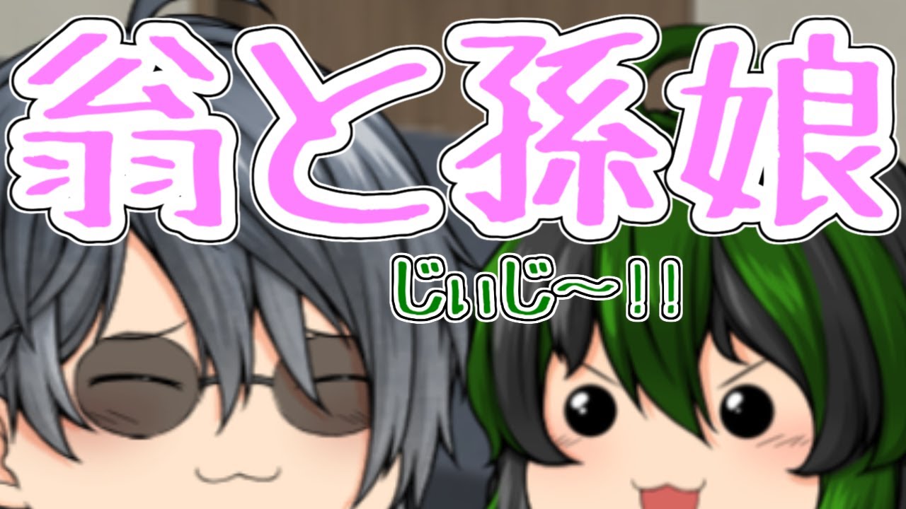 【ゆっくり茶番】じぃじ大好き孫っていいよね～