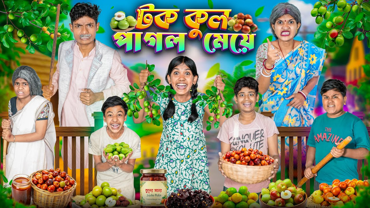 টক কুল পাগল মেয়ে 🫒🌶️বাংলা ফানি ভিডিও 😂🤣 || Tok Kul Pagol Meye Bangla Funny Video 2026