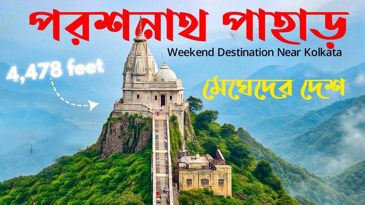 Weekend Destination Near Kolkata | Parasnath Hill Jharkhand Tour Plan | Parasnath Trekking
