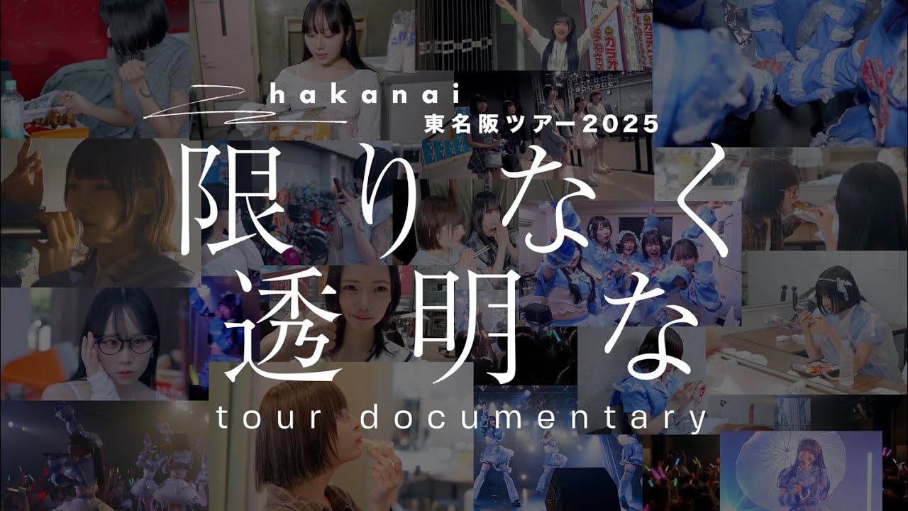 hakanai東名阪ツアー2025 『限りなく透明な』完全密着ドキュメンタリー