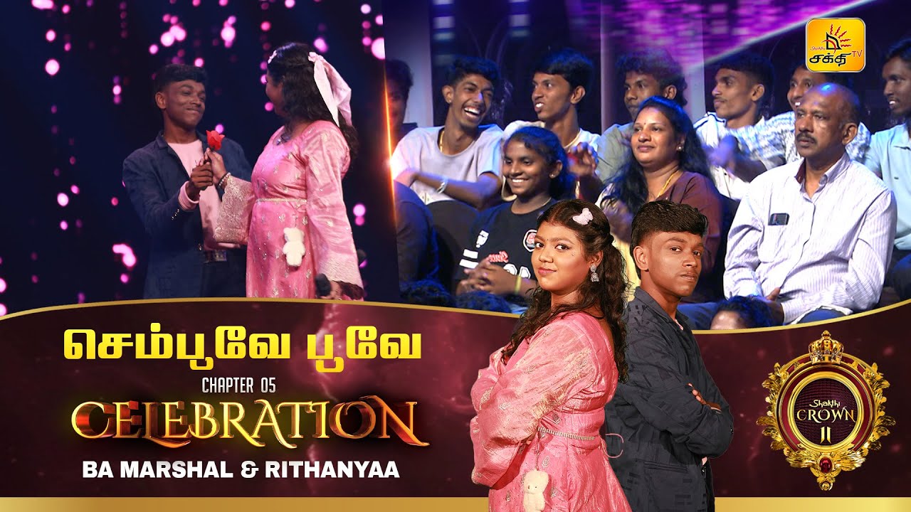 செம்பூவே பூவே | Sempoove Poove | Shakthi TV | 𝐑𝐨𝐮𝐧𝐝 𝟓 - 𝐂𝐞𝐥𝐞𝐛𝐫𝐚𝐭𝐢𝐨𝐧 | 𝐒𝐡𝐚𝐤𝐭𝐡𝐢 𝐂𝐫𝐨𝐰𝐧 𝐒𝐈𝐈