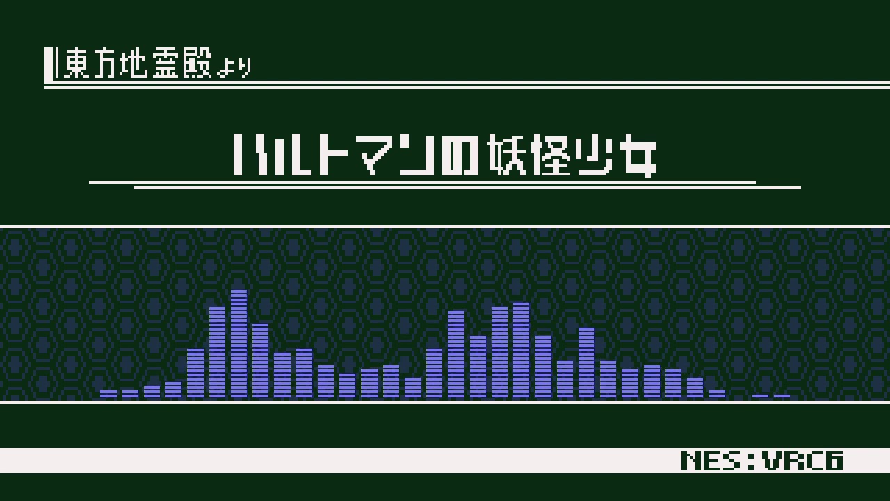 【東方地霊殿】ハルトマンの妖怪少女 - Hartmann's Youkai Girl【8bitアレンジ】
