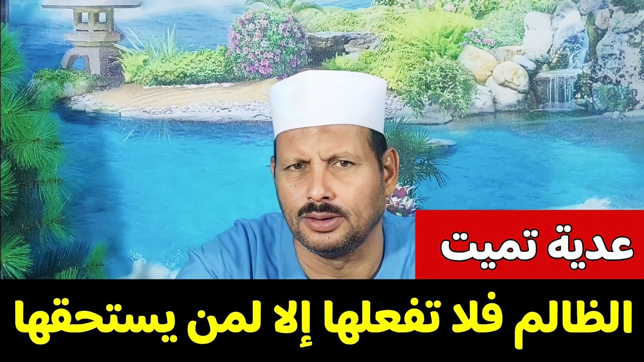 اقوي عدية لموت وهلاك الظالم أستحلفك بالله ألا تفعلها إلا لمن يستحقها فإنها تميت الظالم/ش. توفيق