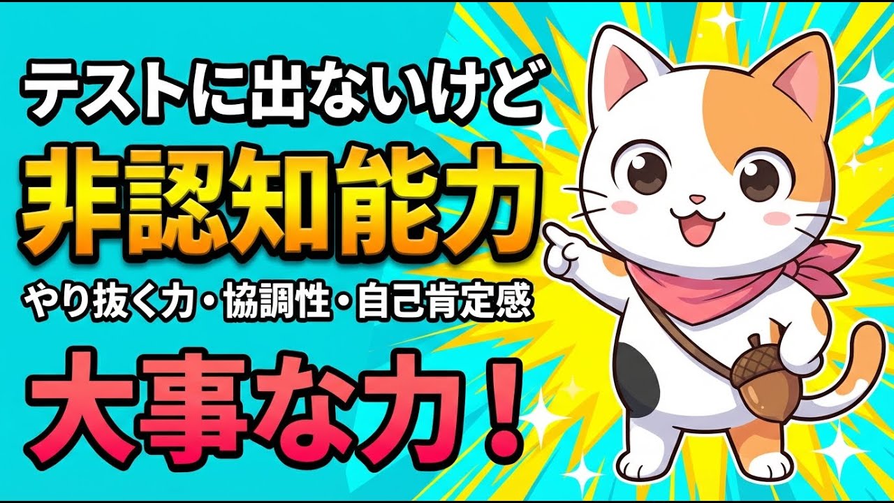 最高の人生になる！非認知能力ってなに？