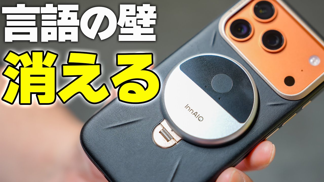 【翻訳機極まる】自分の声で翻訳⁉️同時通訳も爆速な「InnAIO T10」
