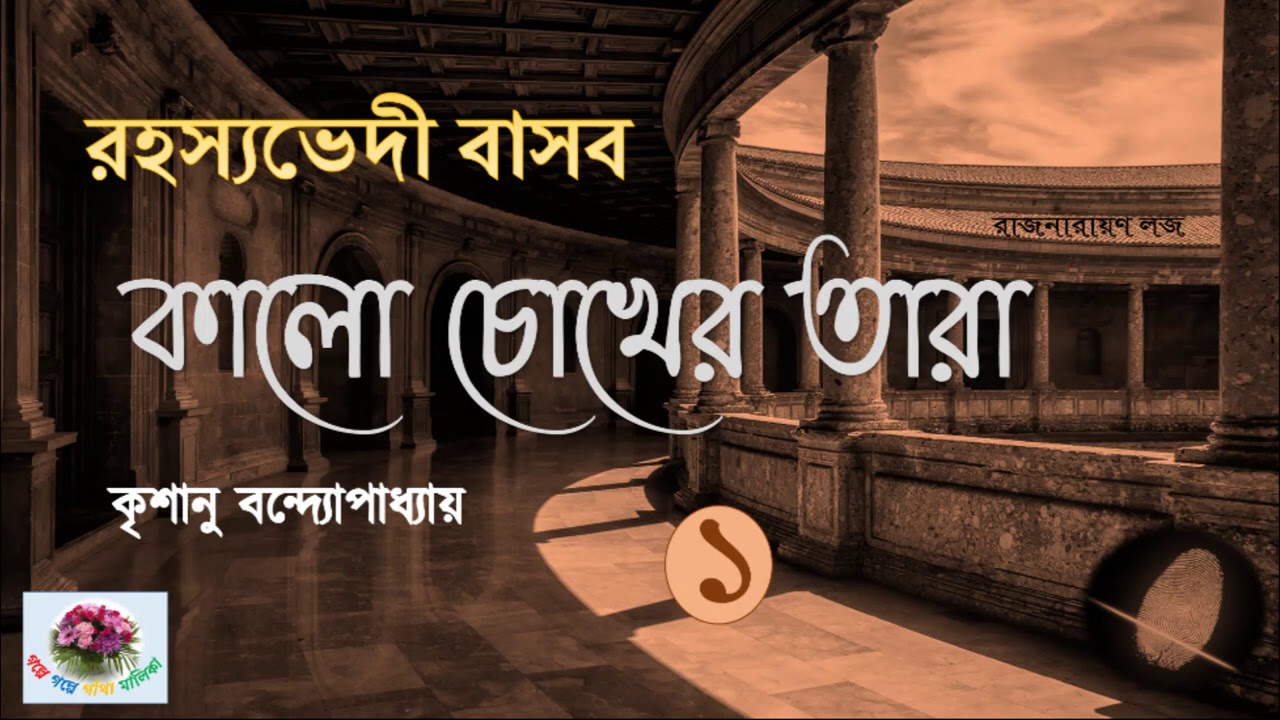 Kalo Chokher Tara | পর্ব - ১ | কালো চোখের তারা | Rahasyavedi Basab | Krishanu Bandopadhyay |Thriller