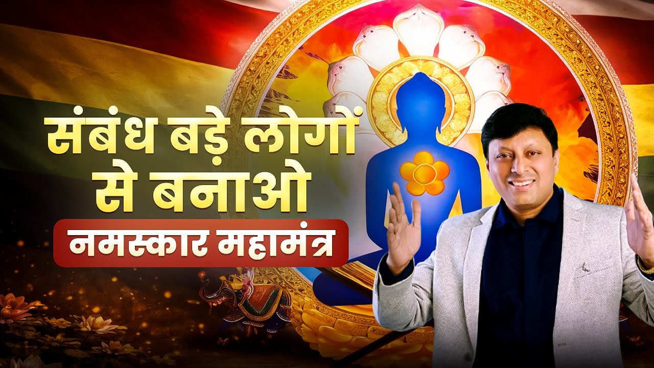 संसार के सबसे बड़े लोगों से सम्बन्धबनाए #jainchannel  #Jainism #jain #Namokarmantra 