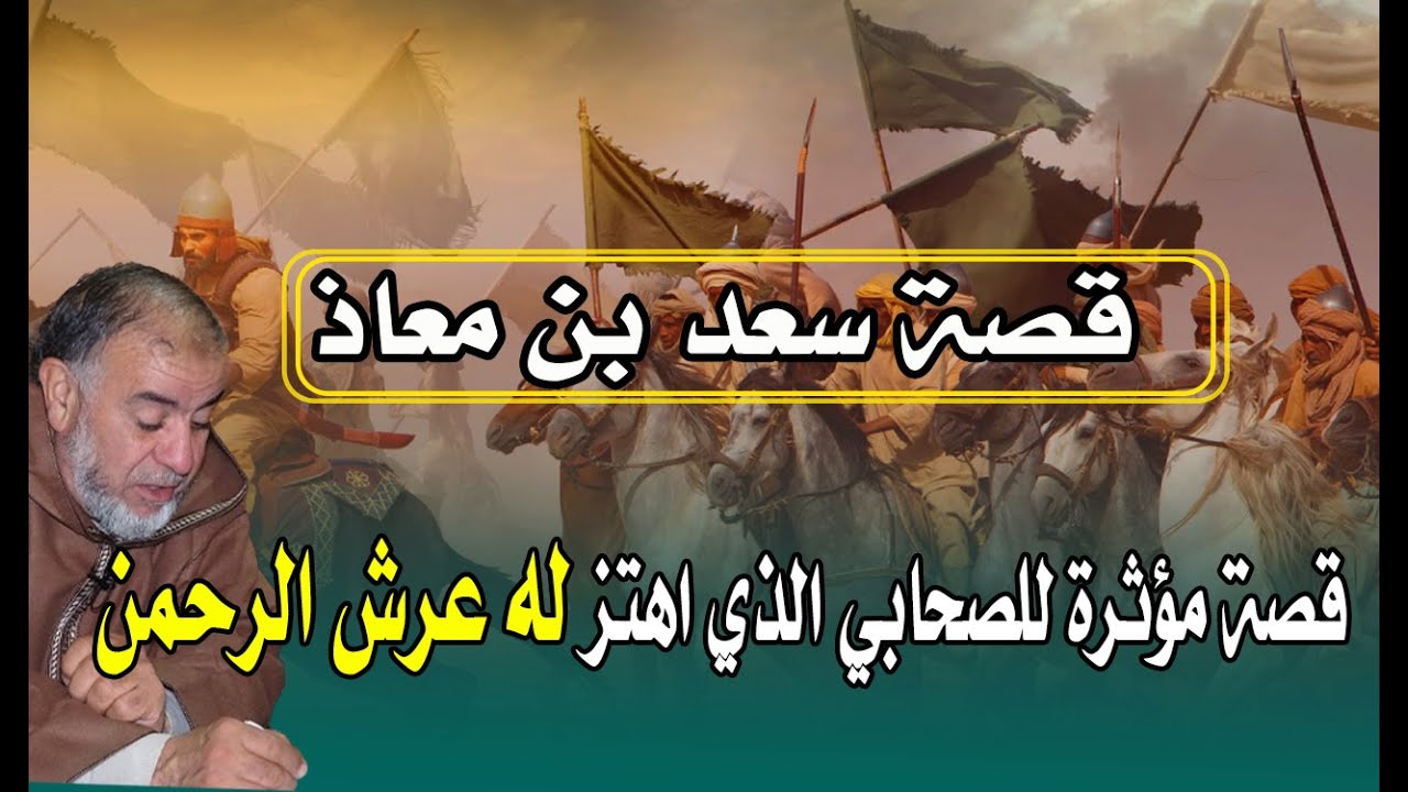 قصة مؤثرة عن موت الصحابي الذي اهتز له عرش الرحمان سعد بن معاذ إهتزت لها قلوب الحاضرين