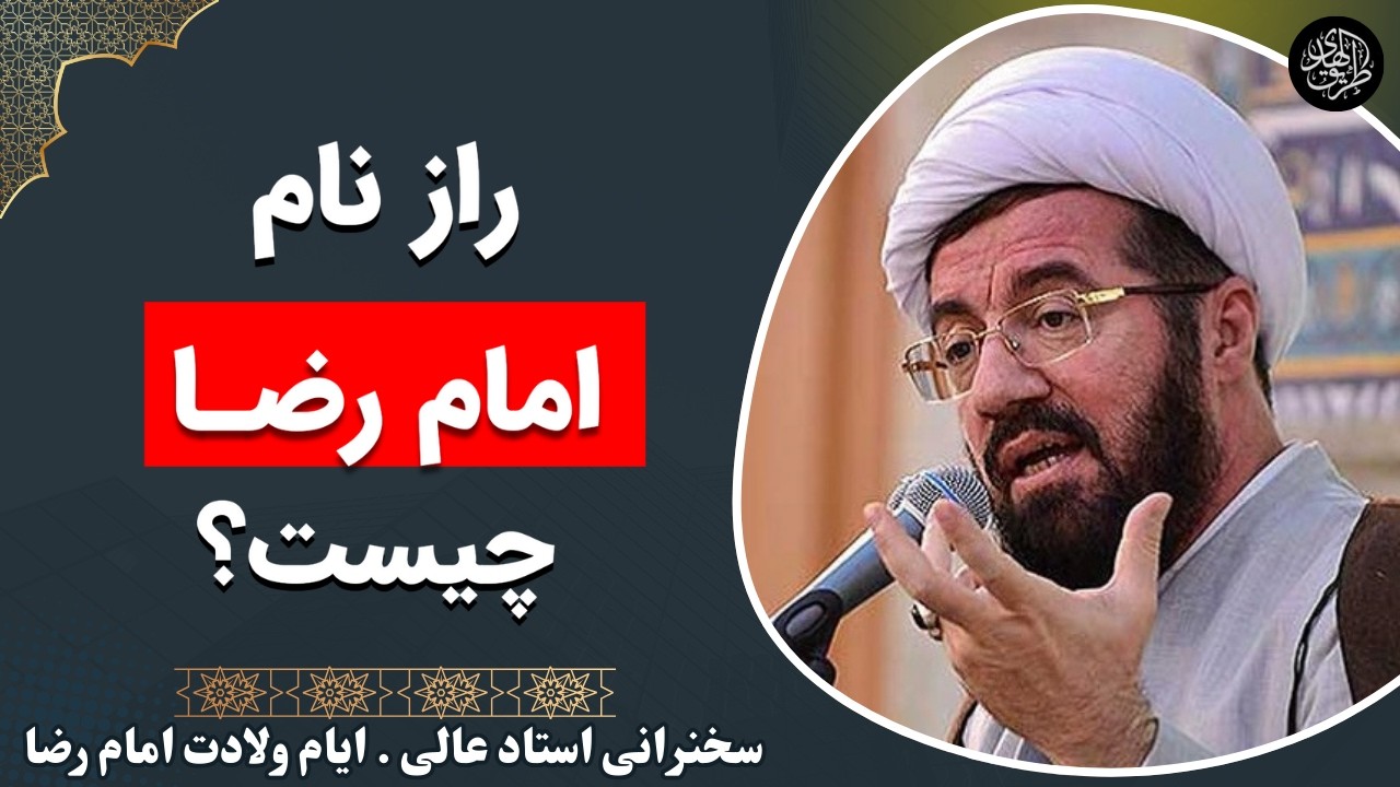 راز رضا نامیده شدن امام رضا چیست؟ سخنرانی استاد عالی در ولادت امام رضا در مورد مقام تسلیم و رضا