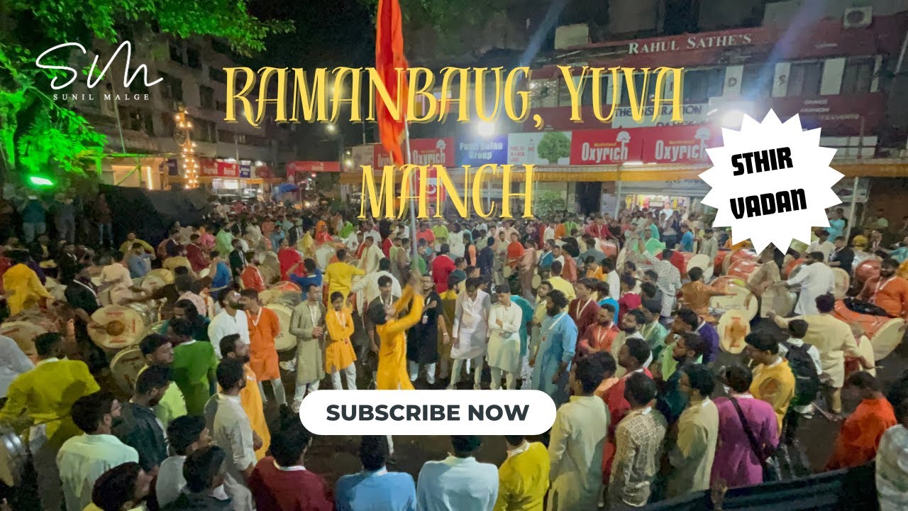 रमणबाग युवा मंच । स्तीर वादन २०२३ । SUNIL MALGE