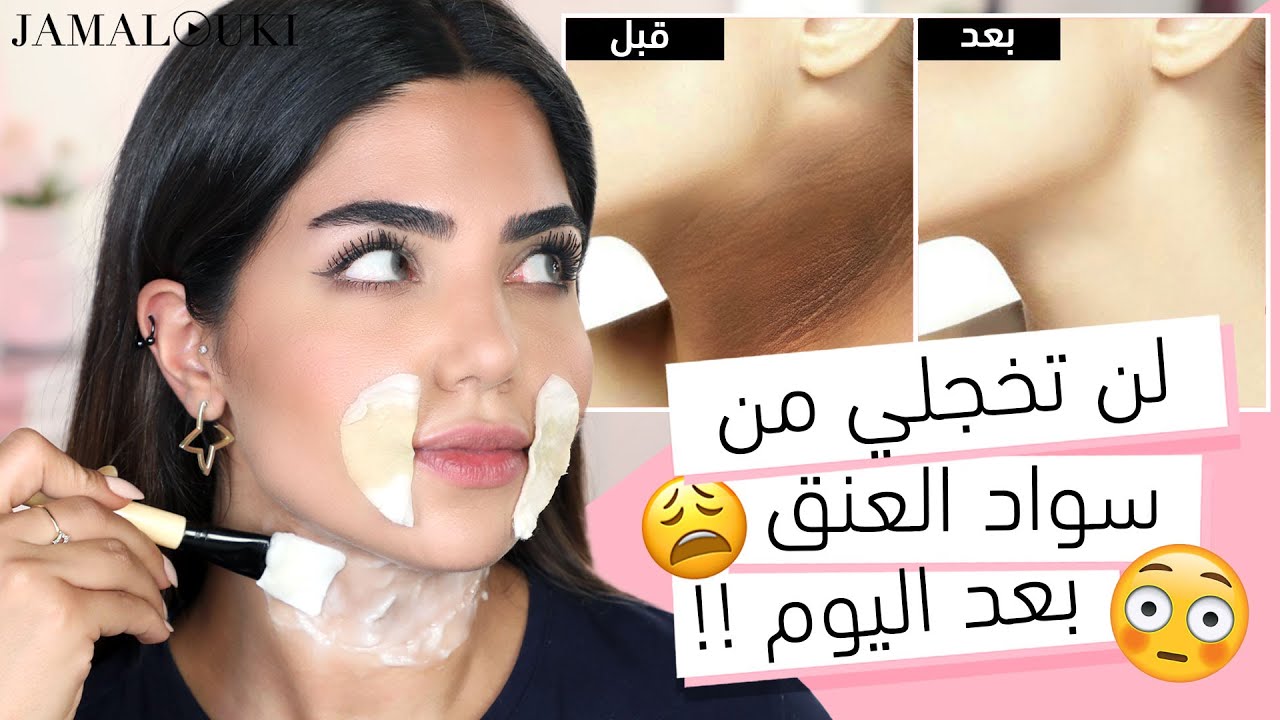 العناية بالبشرة: تفتيح البشرة... تفتيح الرقبة + تفتيح المنطقة حول الشفايف