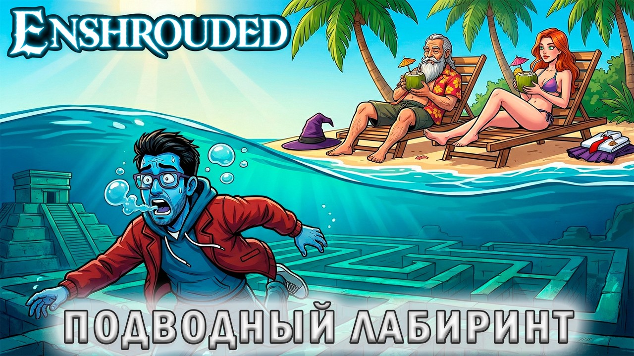 Подводный лабиринта в пирамиде Майя заставляет плакать! Enshrouded #11